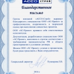 Благодарственное письмо от ГК «АССО-Строй»